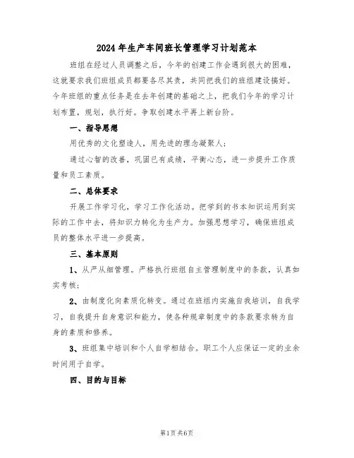 2024年生产车间班长管理学习计划范本（二篇）