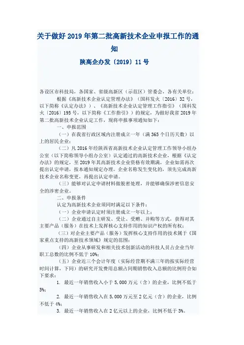 关于做好2019年第二批高新技术企业申报工作的通知