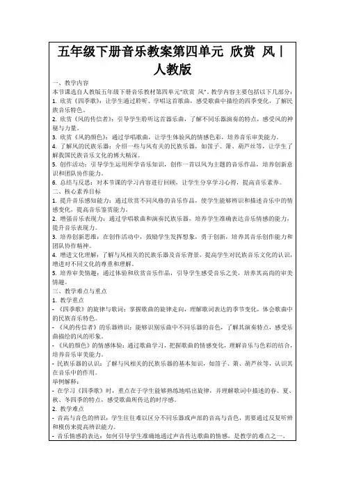 五年级下册音乐教案第四单元欣赏风｜人教版