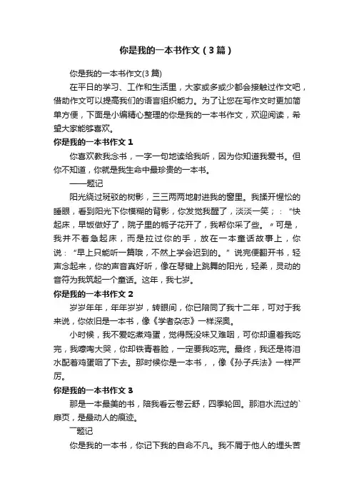 你是我的一本书作文（3篇）