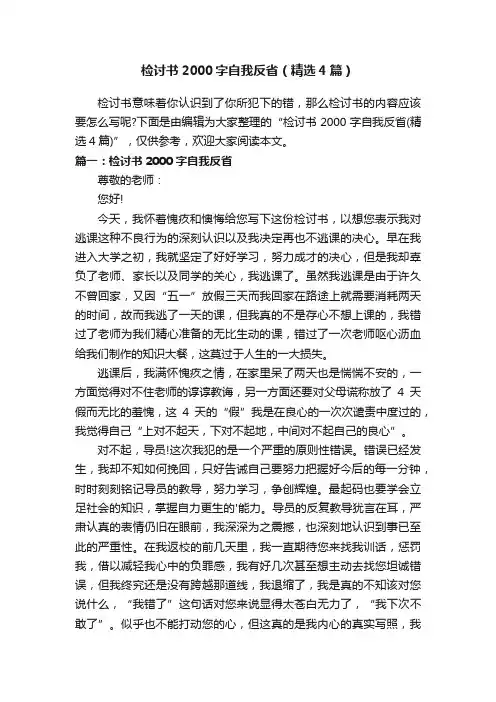 检讨书2000字自我反省（精选4篇）