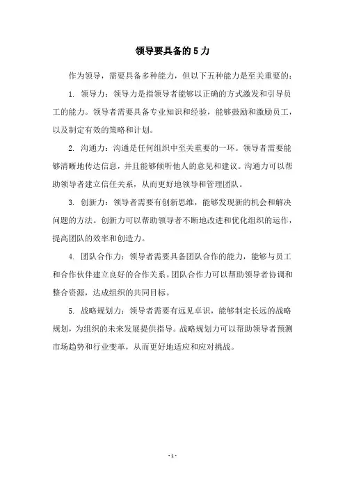 领导要具备的5力