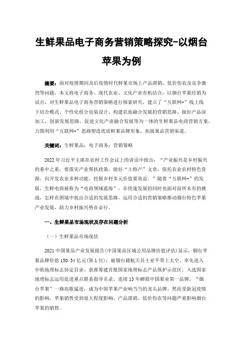 生鲜果品电子商务营销策略探究-以烟台苹果为例
