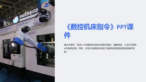 《数控机床指令》课件