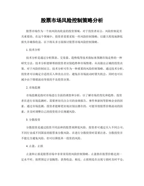 股票市场风险控制策略分析