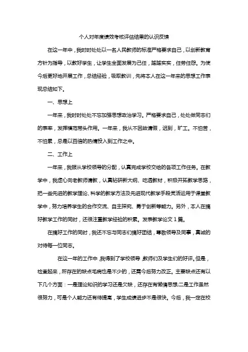 个人对年度绩效考核评估结果的认识反馈