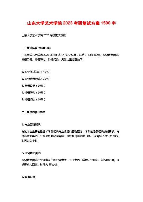 山东大学艺术学院2023考研复试方案1500字