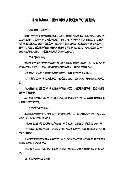 广东省某地级市医疗纠纷现状研究的开题报告