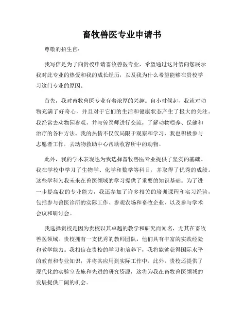 畜牧兽医专业申请书