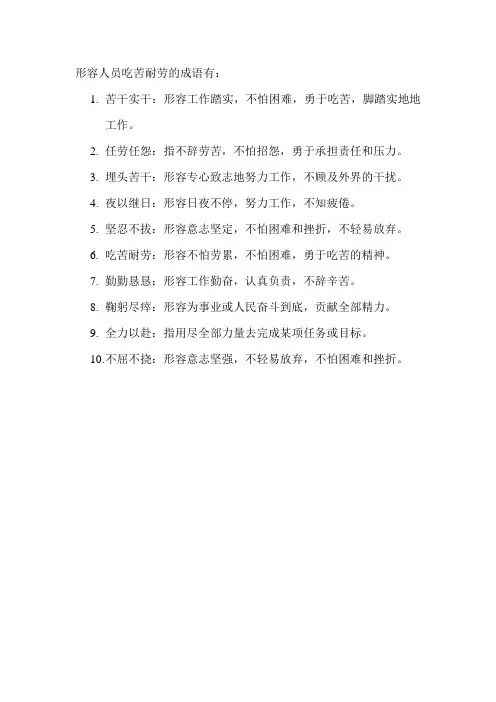 形容人员吃苦耐劳的成语