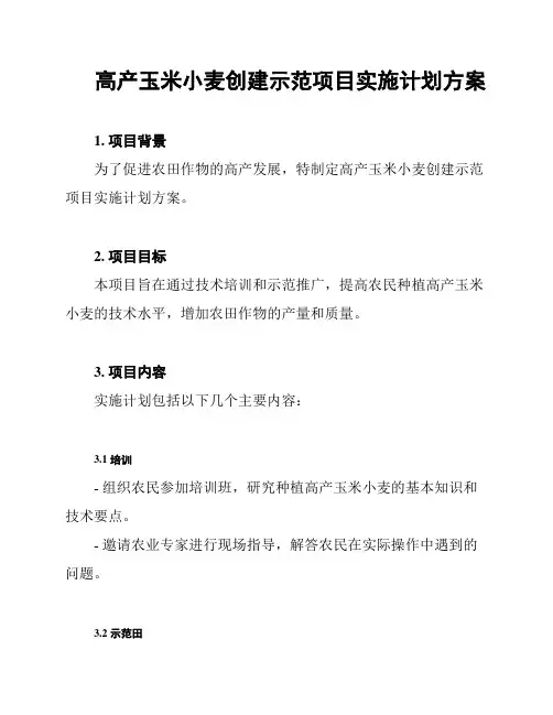 高产玉米小麦创建示范项目实施计划方案