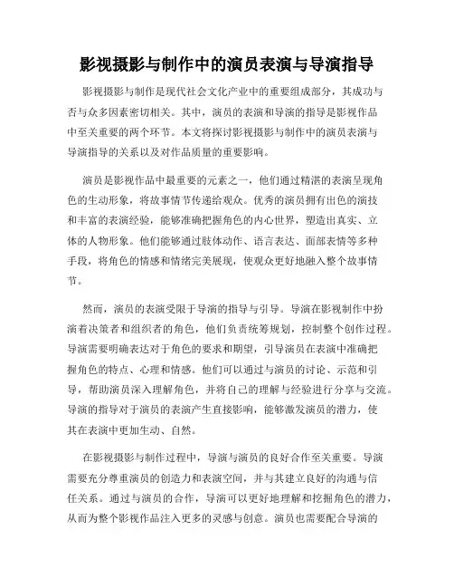 影视摄影与制作中的演员表演与导演指导