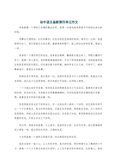 初中语文最新第四单元作文