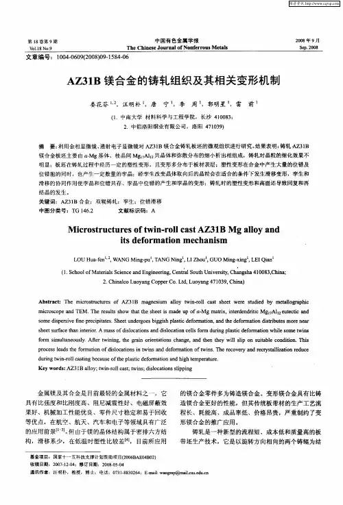 AZ31B镁合金的铸轧组织及其相关变形机制