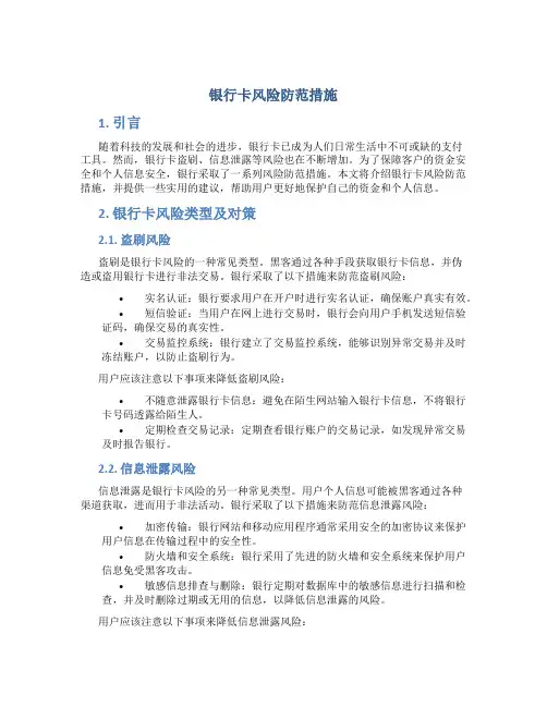 银行卡风险防范措施