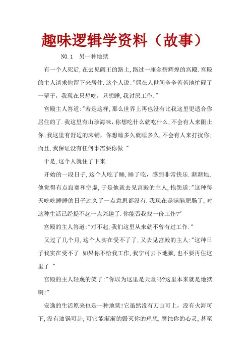 趣味逻辑学资料(故事)