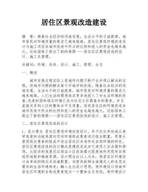 居住区景观改造建设
