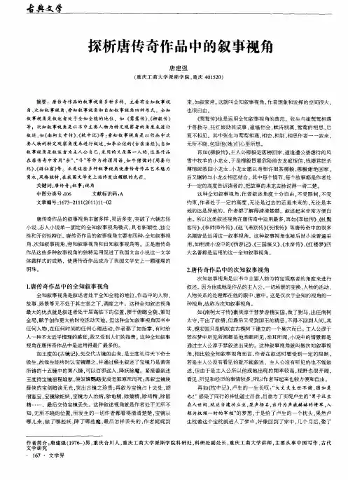 探析唐传奇作品中的叙事视角
