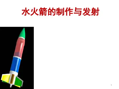 水火箭的制作与发射(课堂PPT)