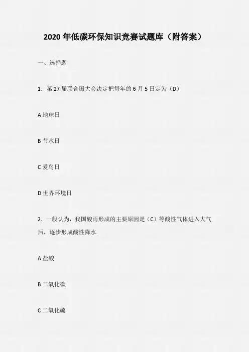 2020年低碳环保知识竞赛试题库(附答案)