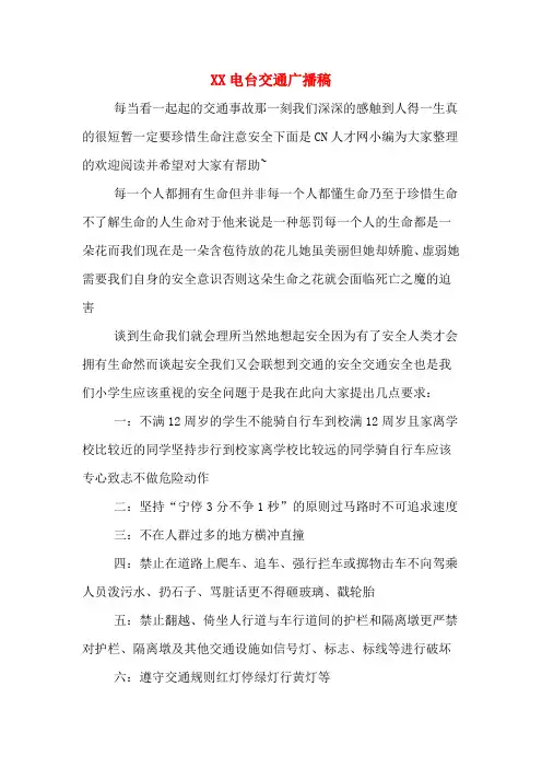 XX电台交通广播稿