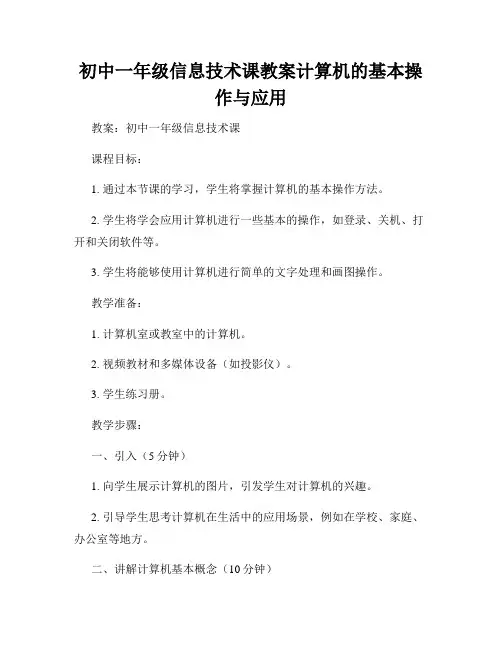 初中一年级信息技术课教案计算机的基本操作与应用