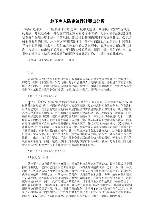 地下室人防建筑设计要点分析