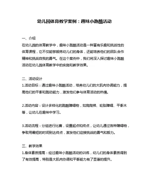 幼儿园体育教学案例：趣味小跑酷活动