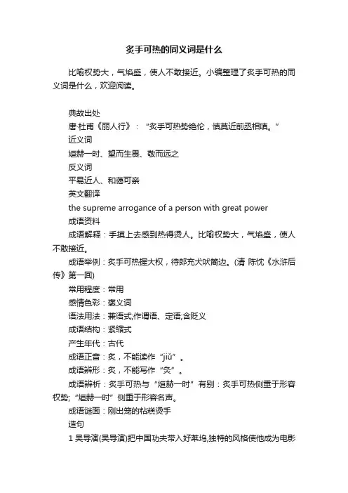 炙手可热的同义词是什么