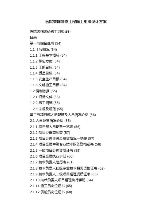 医院装饰装修工程施工组织设计方案