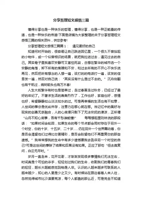 分享哲理短文感悟三篇_文章