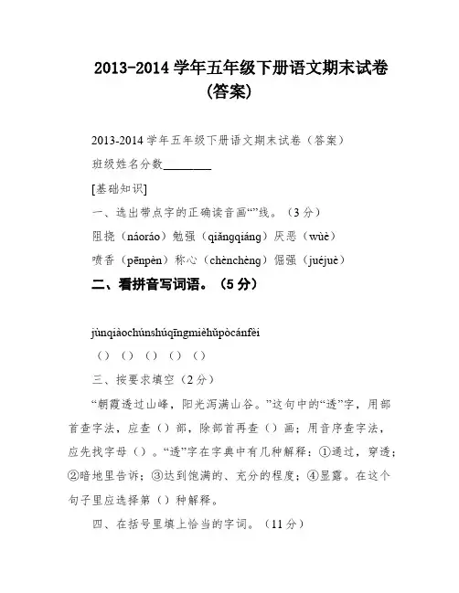 2013-2014学年五年级下册语文期末试卷(答案)