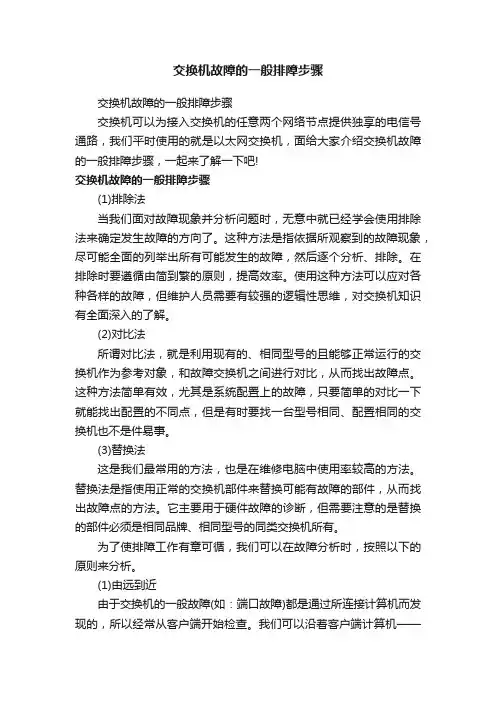 交换机故障的一般排障步骤