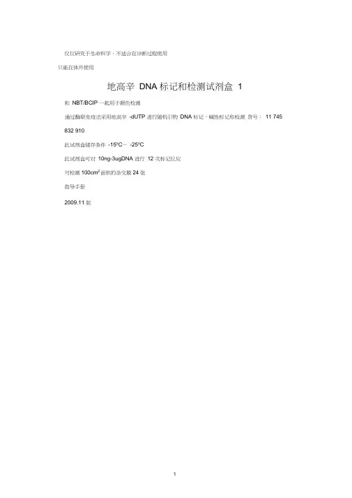 地高辛标记及检测试剂盒说明书..