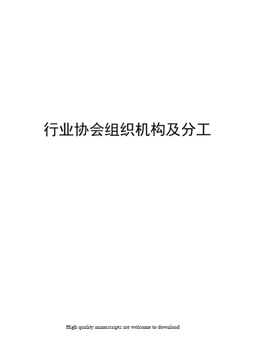 行业协会组织机构及分工