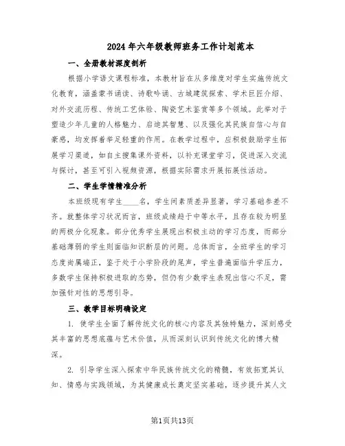 2024年六年级教师班务工作计划范本（六篇）