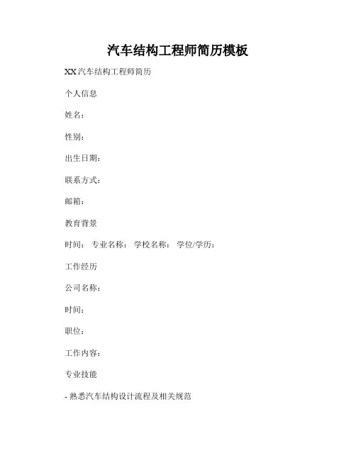 汽车结构工程师简历模板
