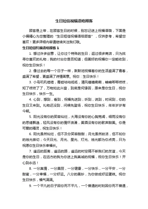 生日短信祝福语给顾客
