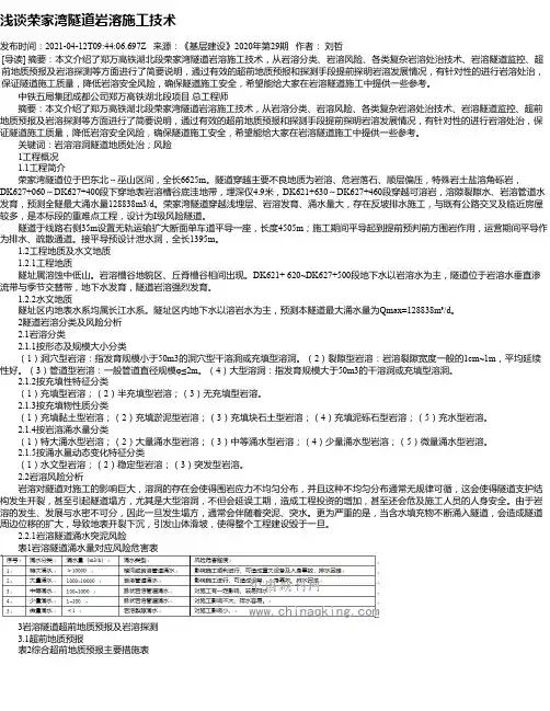 浅谈荣家湾隧道岩溶施工技术