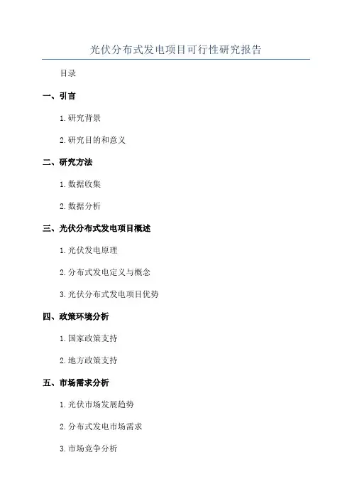 光伏分布式发电项目可行性研究报告