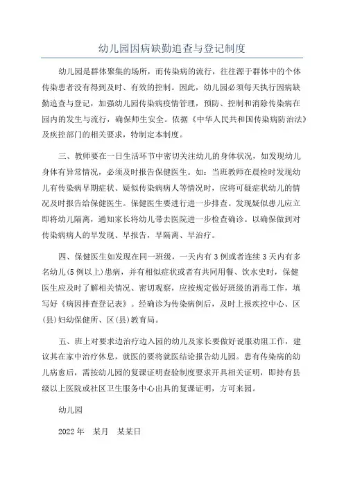 幼儿园因病缺勤追查与登记制度