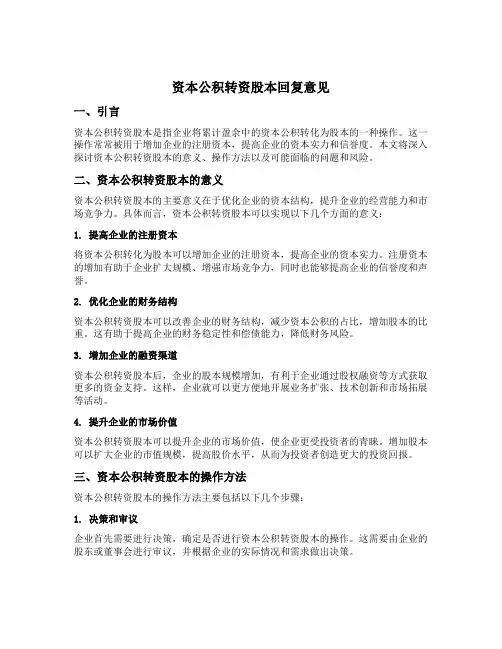 资本公积转资股本回复意见
