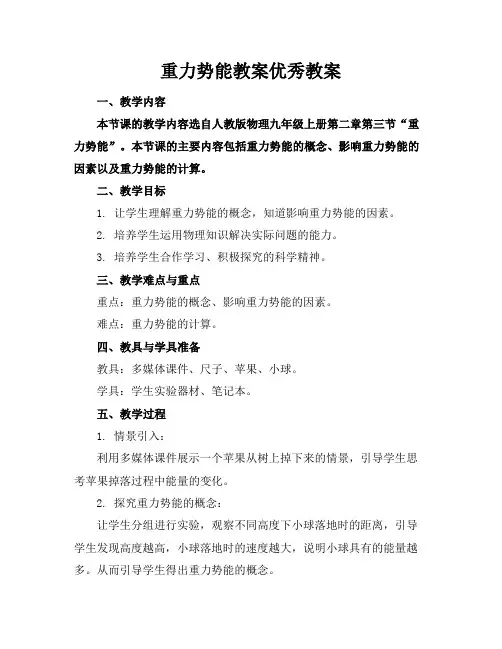 重力势能教案优秀教案