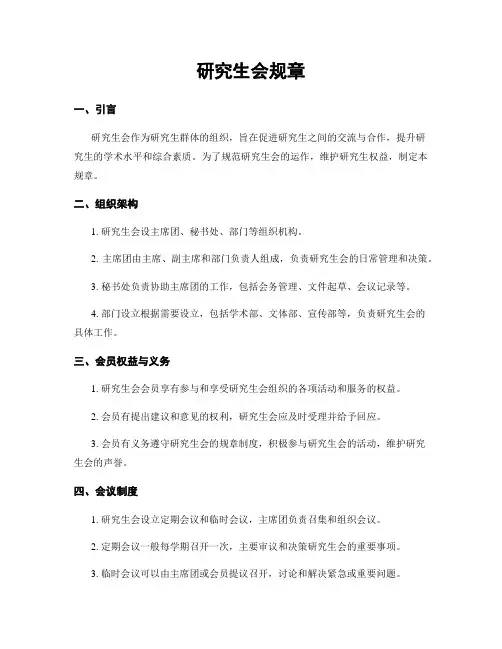 研究生会规章