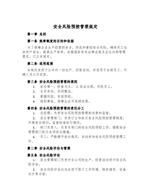 安全风险预控管理规定