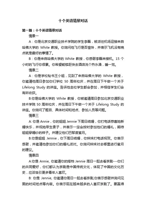 十个英语情景对话