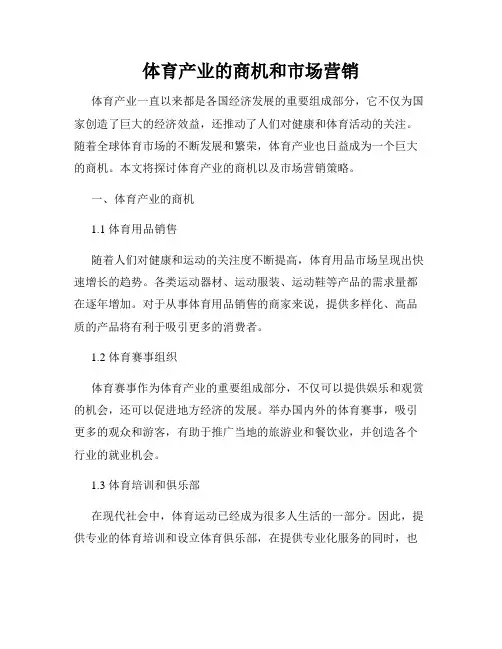 体育产业的商机和市场营销
