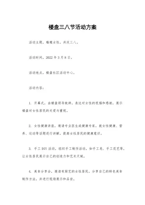 楼盘三八节活动方案