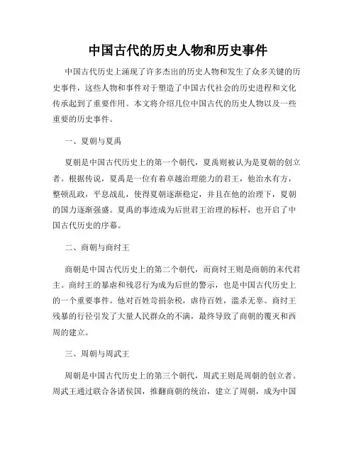 中国古代的历史人物和历史事件