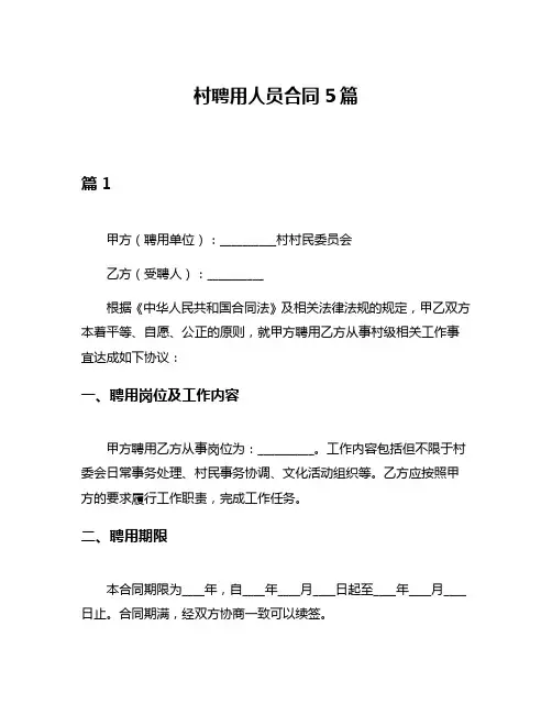 村聘用人员合同5篇